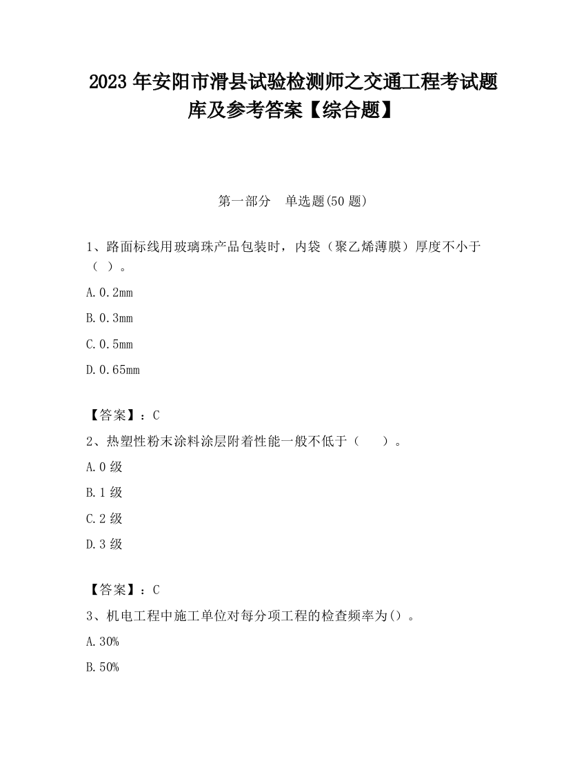 2023年安阳市滑县试验检测师之交通工程考试题库及参考答案【综合题】