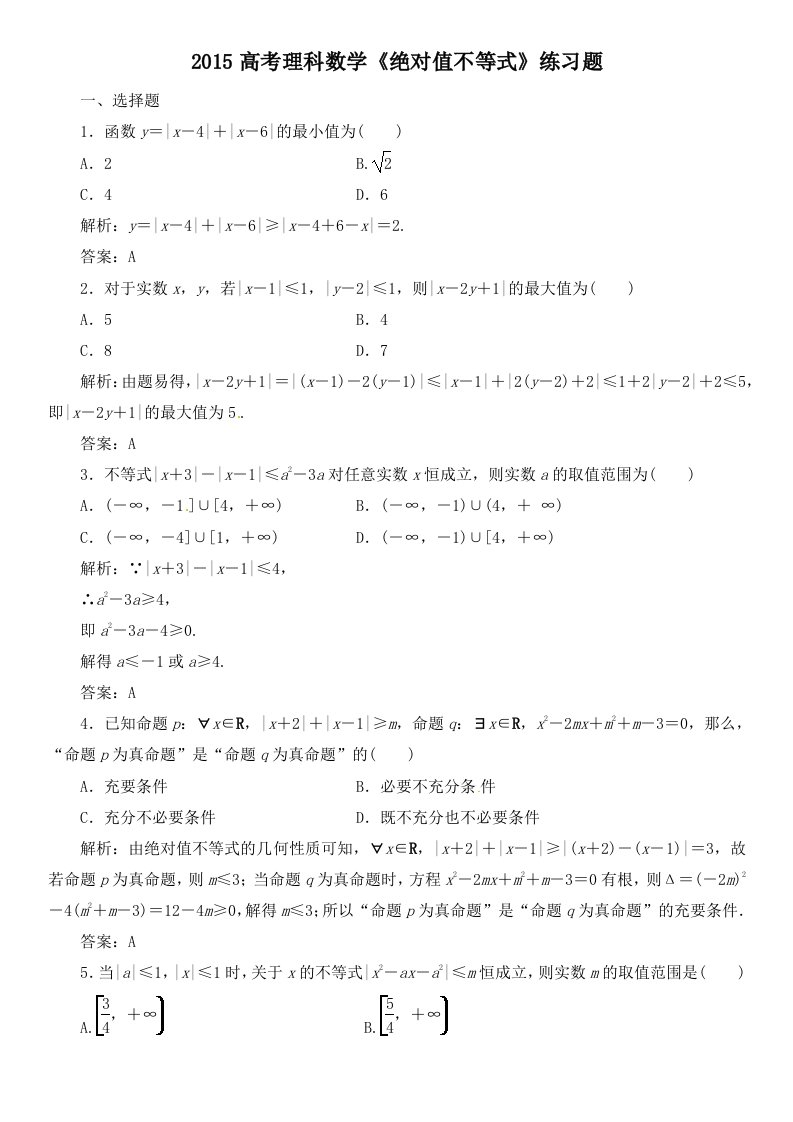 2015高考理科数学《绝对值不等式》练习题