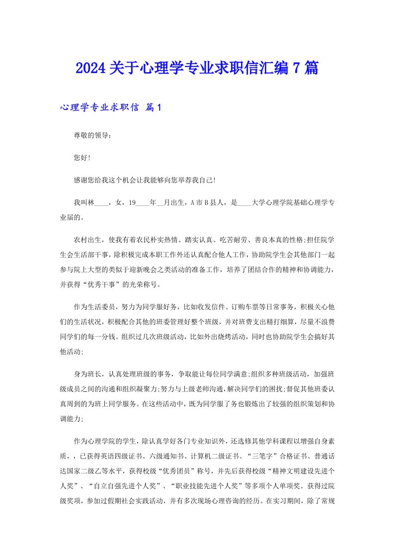 2024关于心理学专业求职信汇编7篇