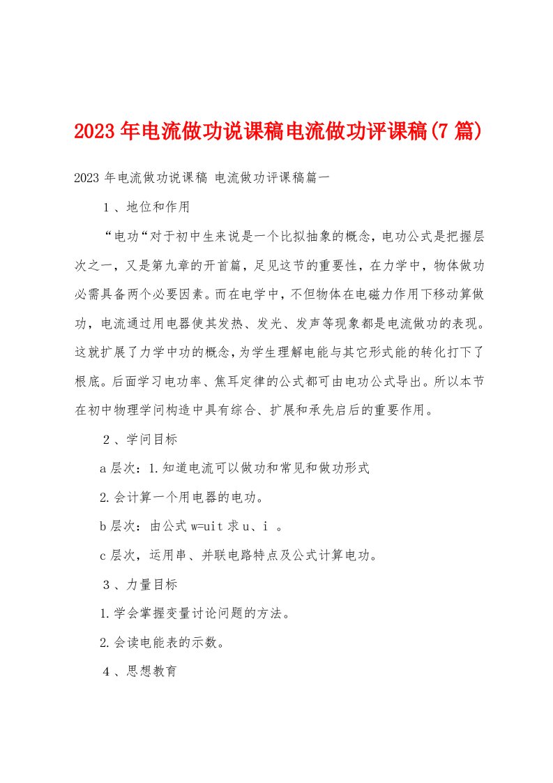 2023年电流做功说课稿电流做功评课稿(7篇)