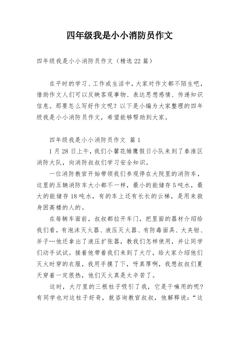 四年级我是小小消防员作文