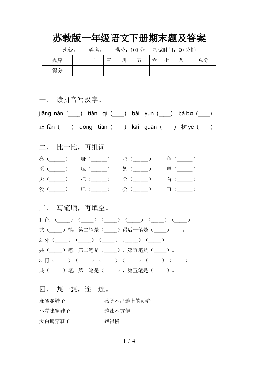 苏教版一年级语文下册期末题及答案