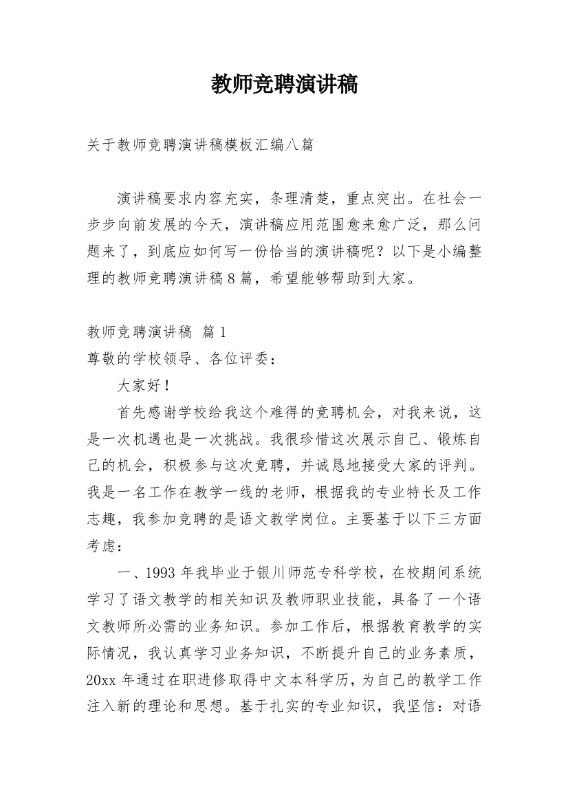 教师竞聘演讲稿_18