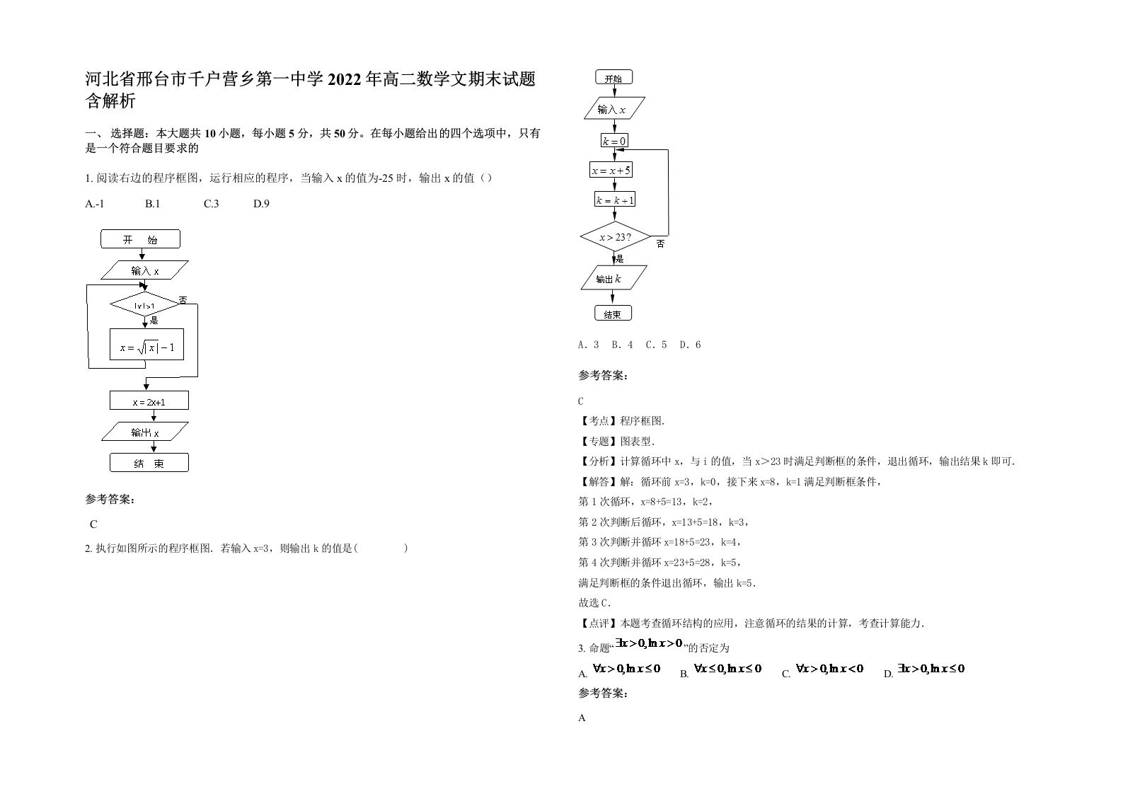 河北省邢台市千户营乡第一中学2022年高二数学文期末试题含解析