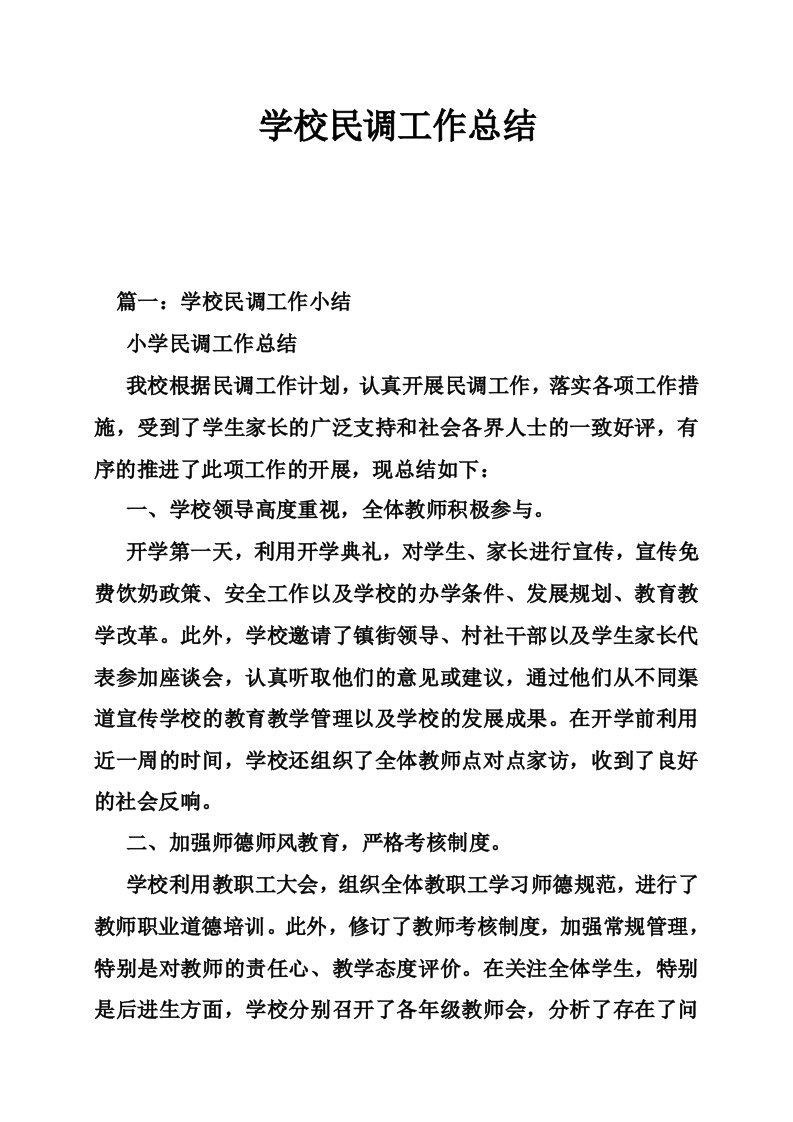 学校民调工作总结