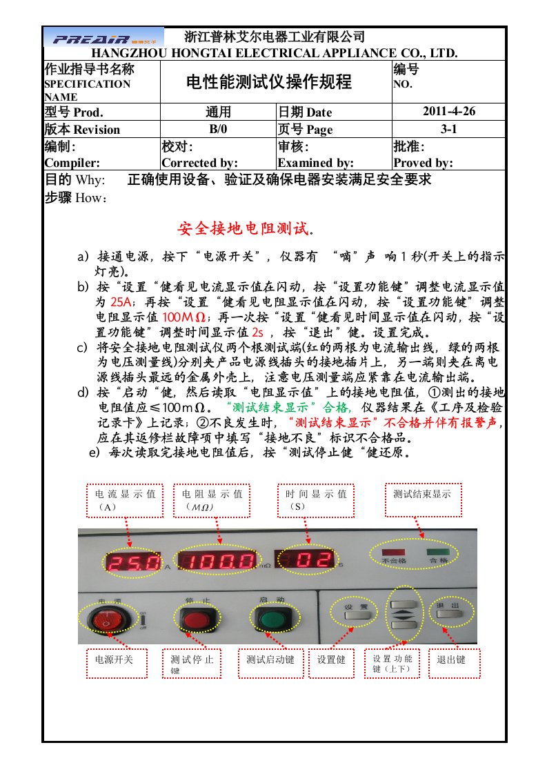 电性能测试仪操作规程-接地电阻