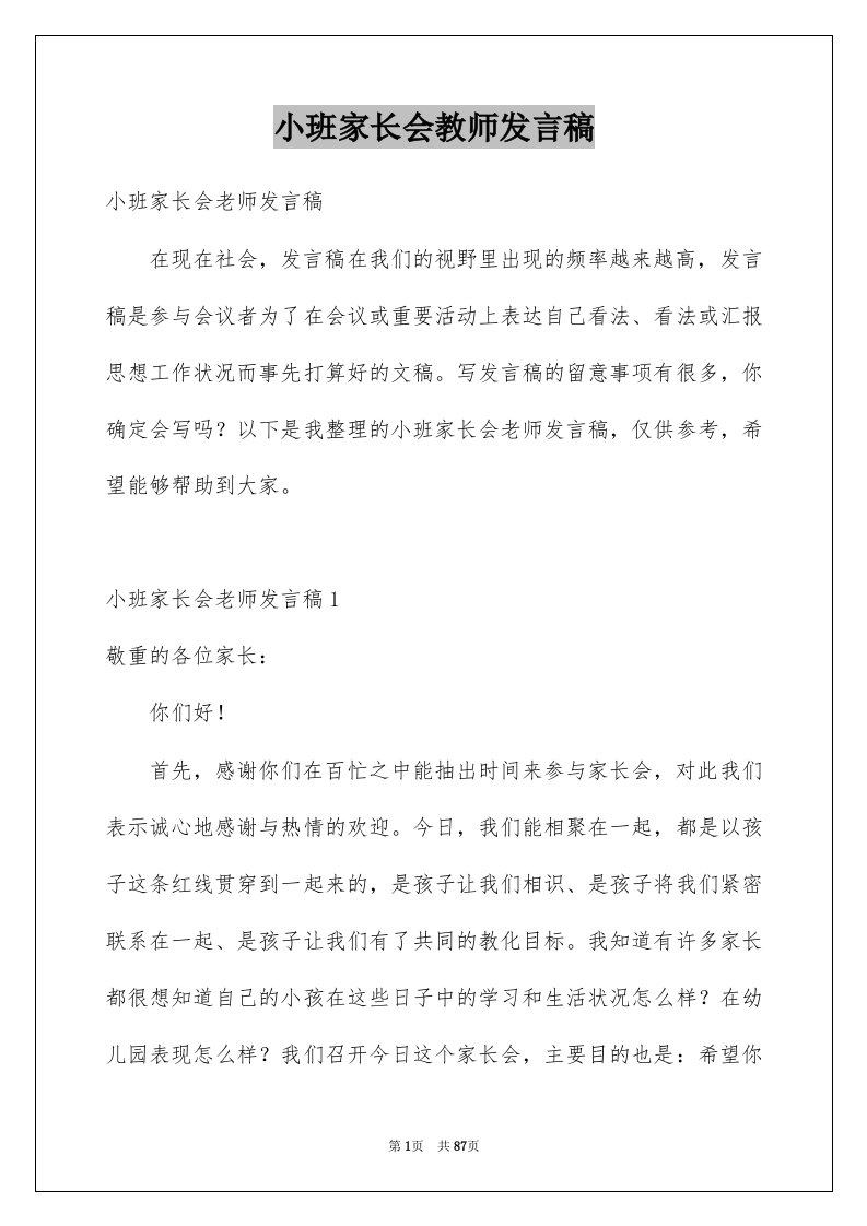 小班家长会教师发言稿范本