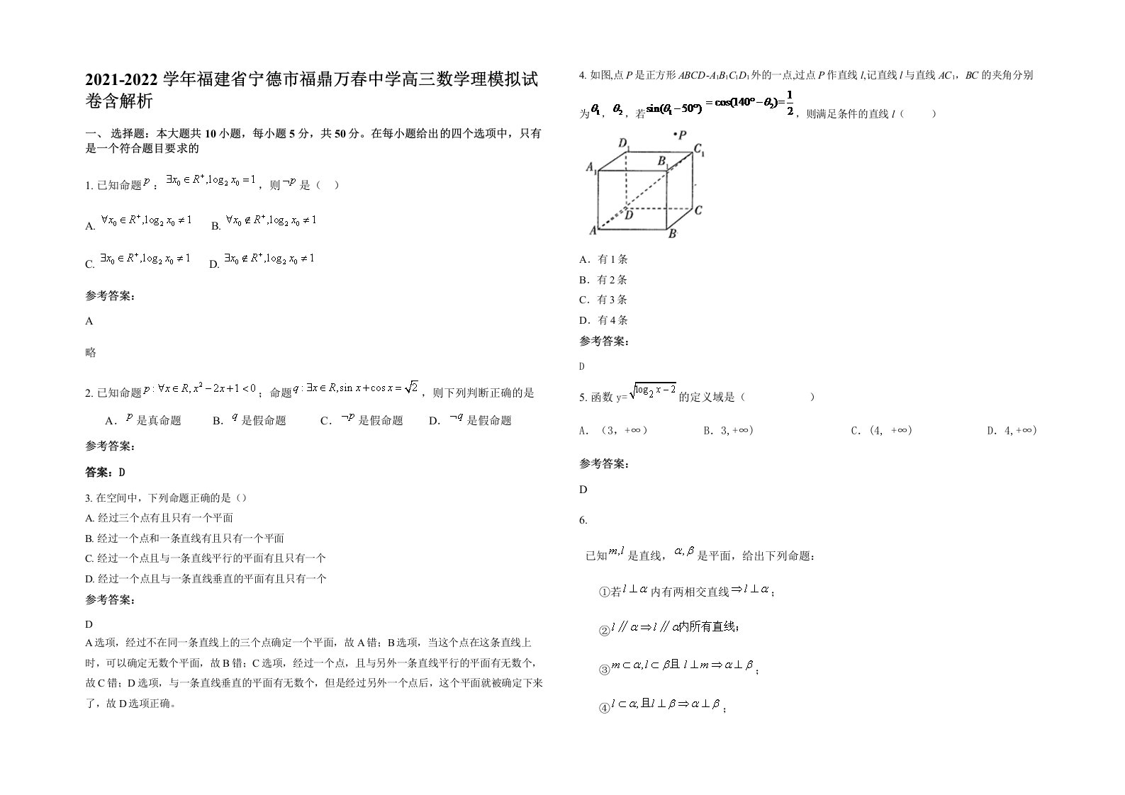 2021-2022学年福建省宁德市福鼎万春中学高三数学理模拟试卷含解析