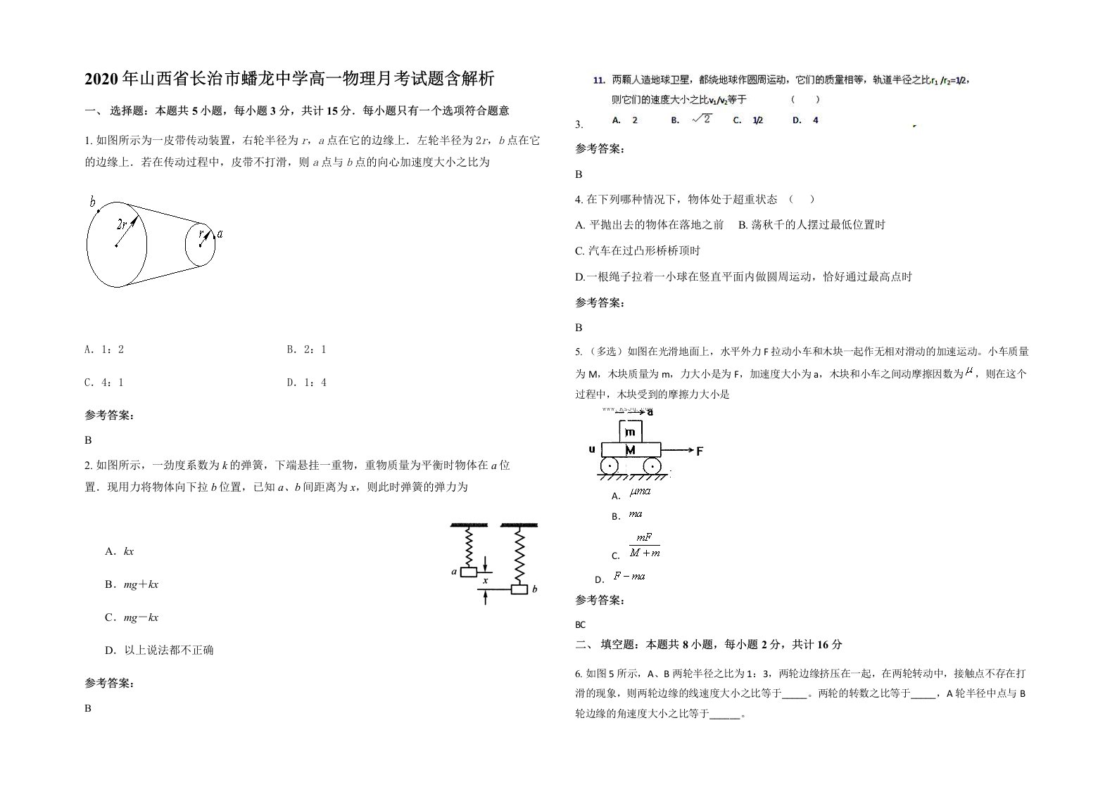 2020年山西省长治市蟠龙中学高一物理月考试题含解析