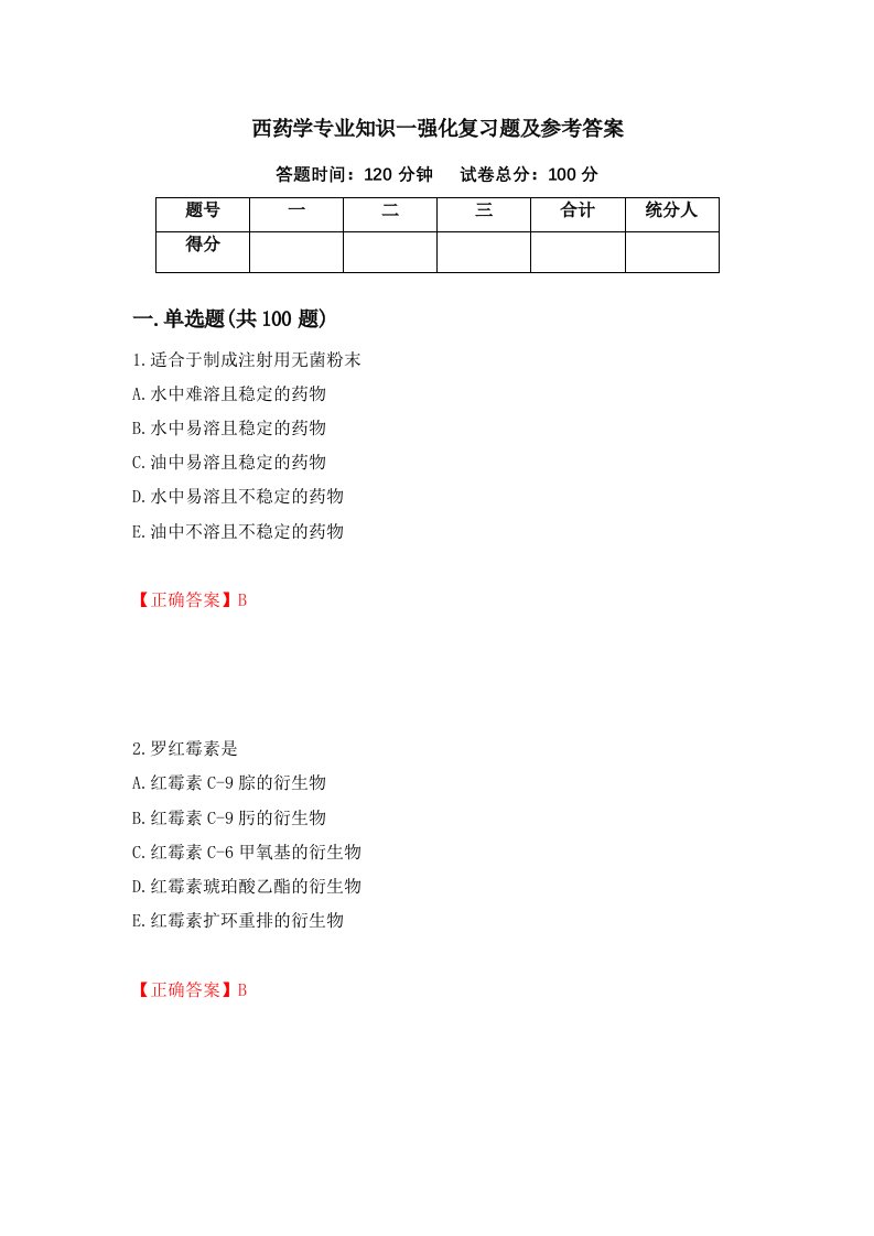 西药学专业知识一强化复习题及参考答案70