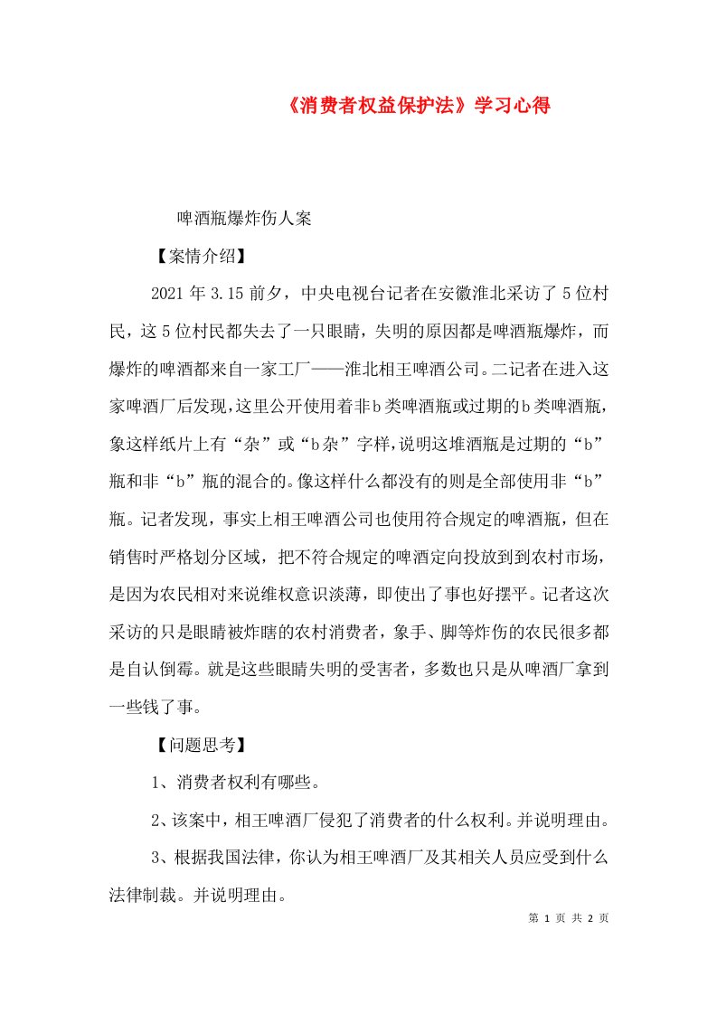 《消费者权益保护法》学习心得