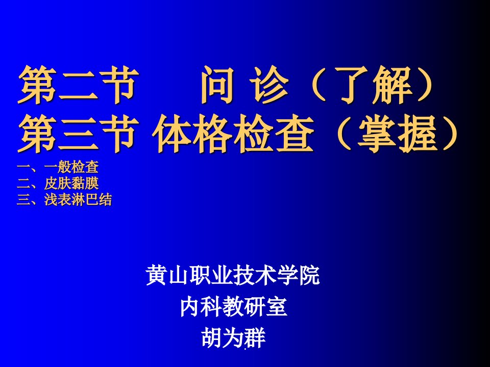 临床医学概要问诊一般检查