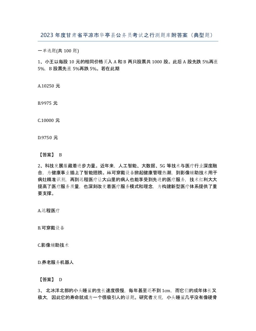 2023年度甘肃省平凉市华亭县公务员考试之行测题库附答案典型题