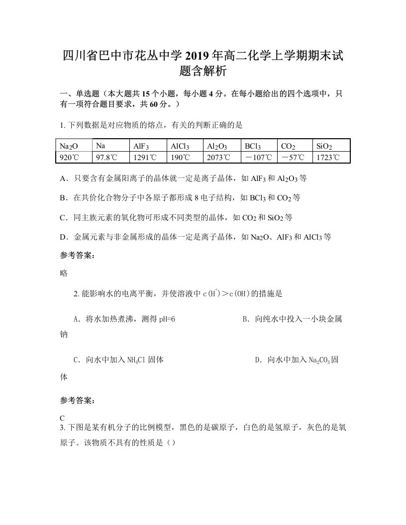 四川省巴中市花丛中学2019年高二化学上学期期末试题含解析