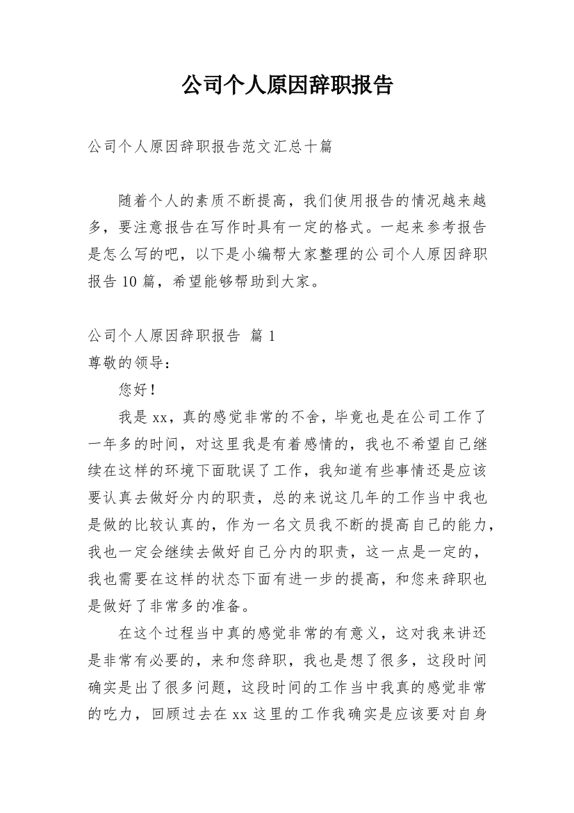 公司个人原因辞职报告_18