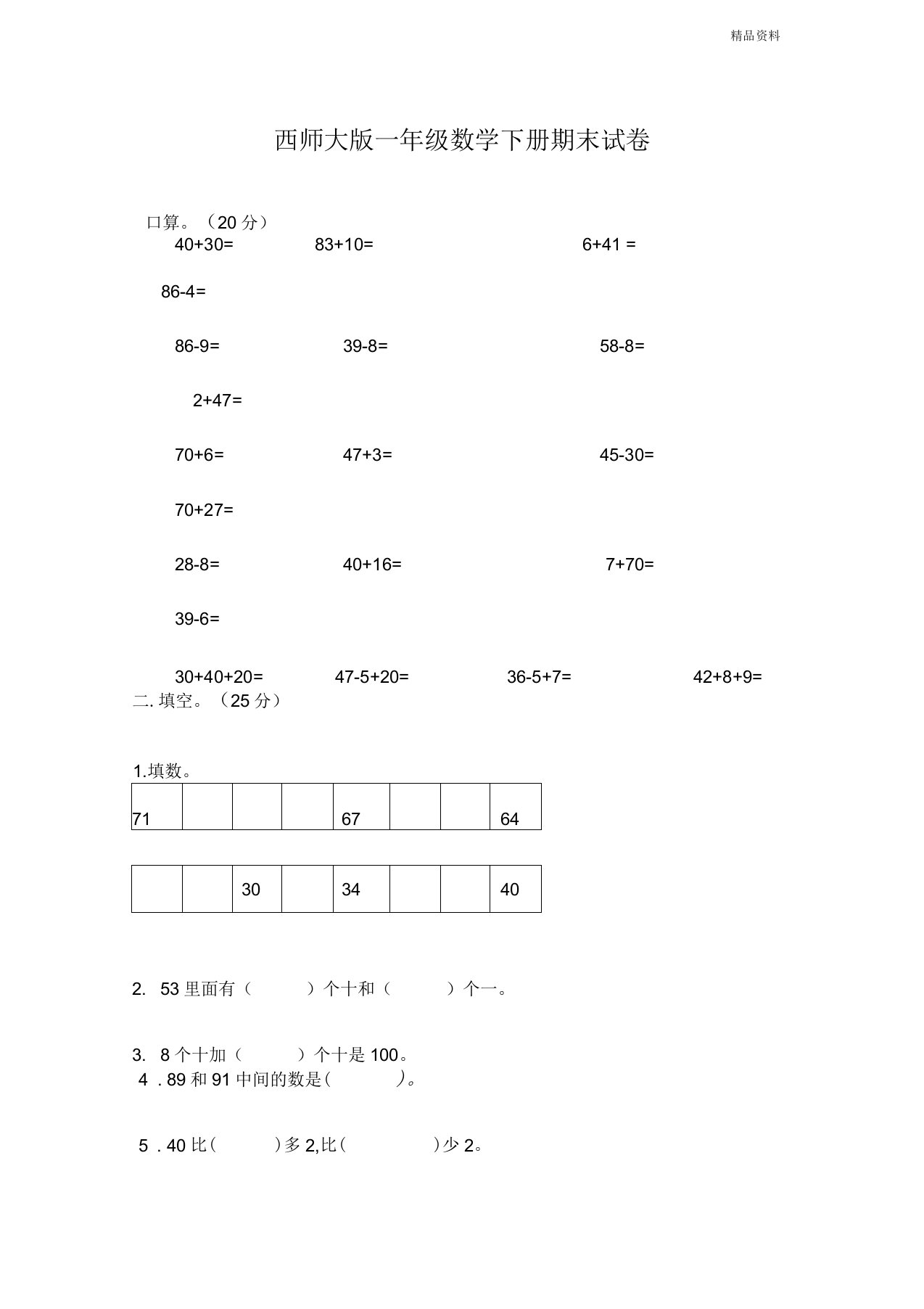 新西师大版一年级数学下册期末名校真题卷(含答案)