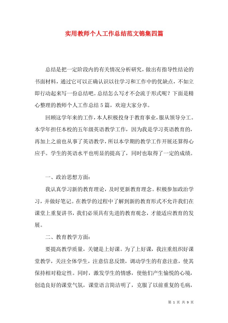 实用教师个人工作总结范文锦集四篇