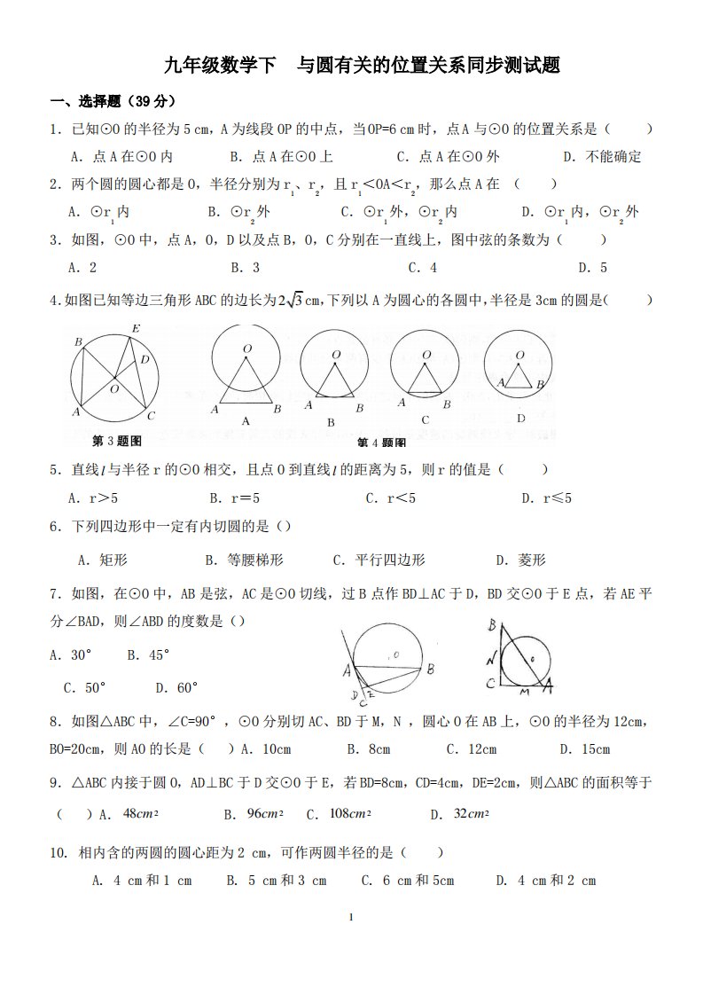 九年级数学与圆有关的位置关系同步测试题及答案14