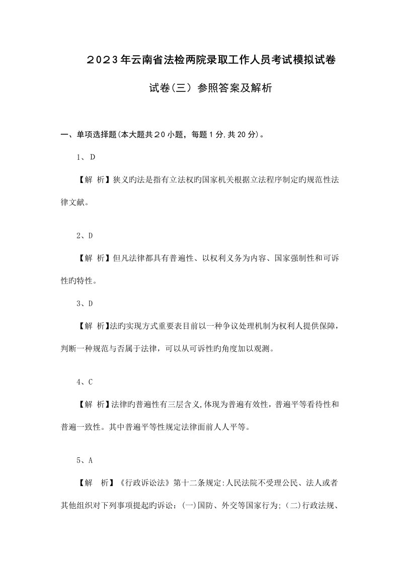 2023年云南省公务员考试法检系统法律基础真题及其模拟试题第三套参考答案