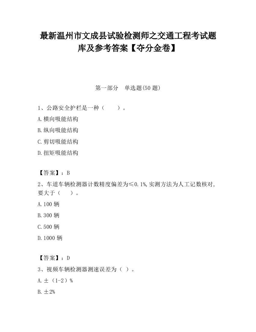 最新温州市文成县试验检测师之交通工程考试题库及参考答案【夺分金卷】