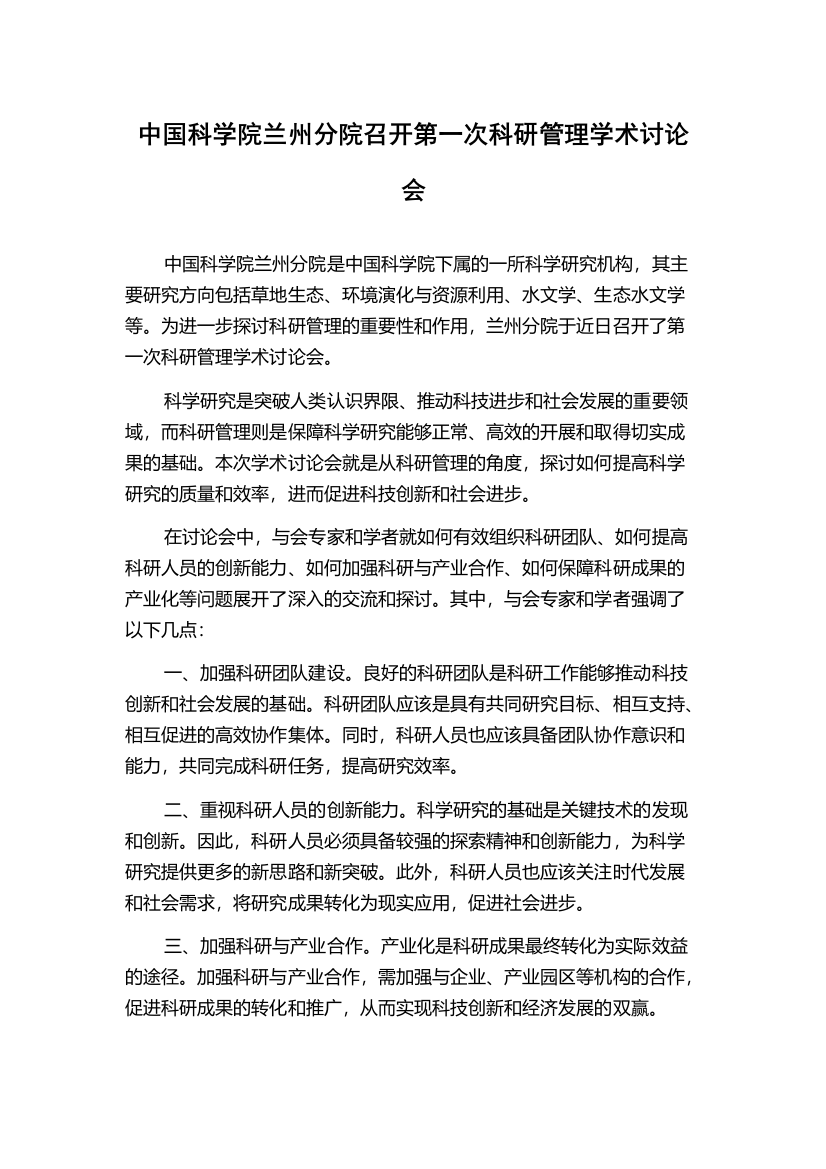 中国科学院兰州分院召开第一次科研管理学术讨论会