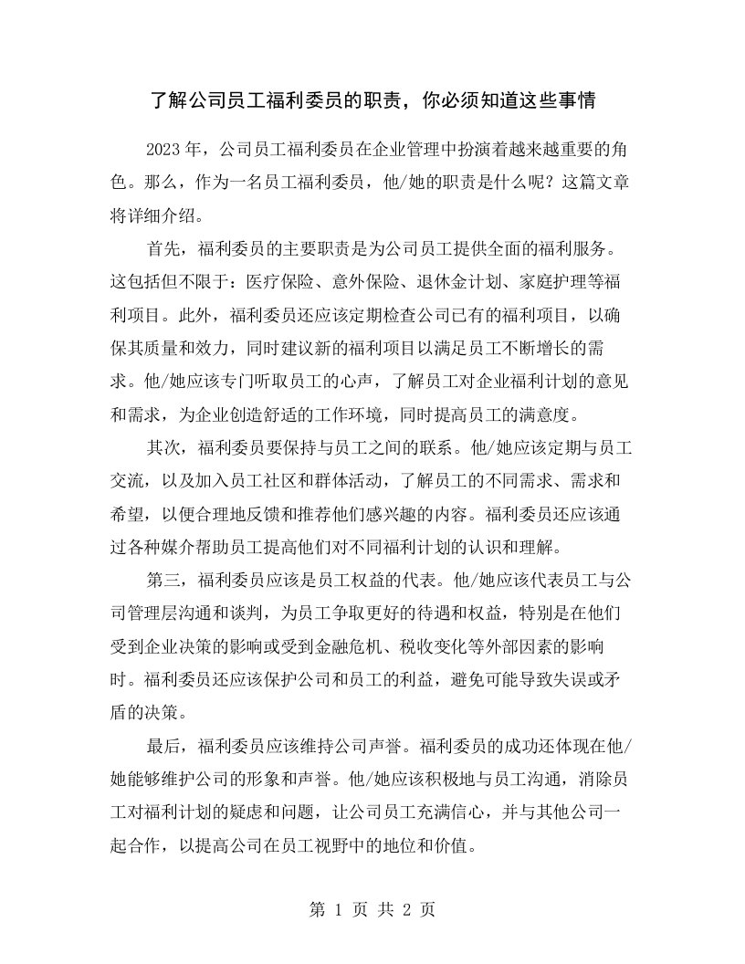 了解公司员工福利委员的职责，你必须知道这些事情