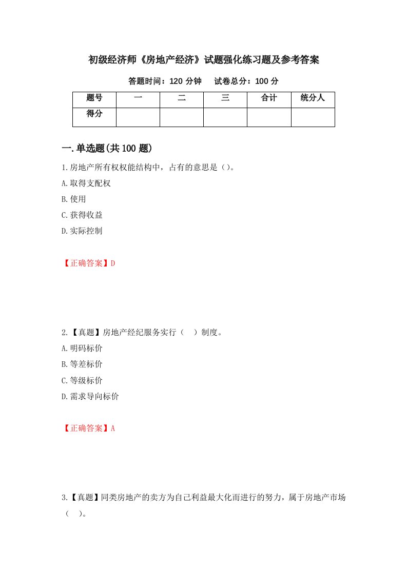 初级经济师房地产经济试题强化练习题及参考答案31