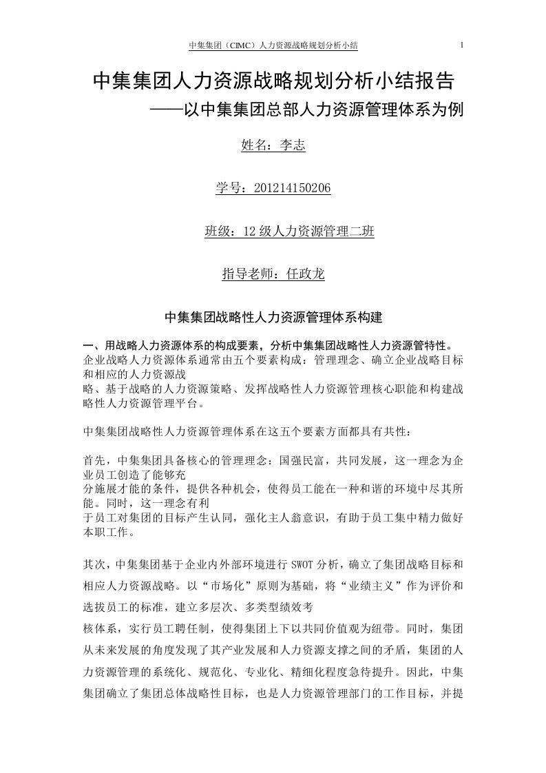 CIMC中集人力资源战略规划分析学习小结