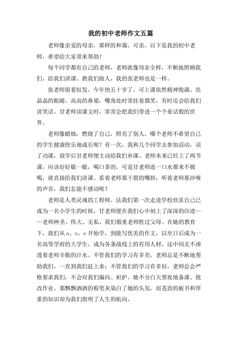 我的初中老师作文五篇