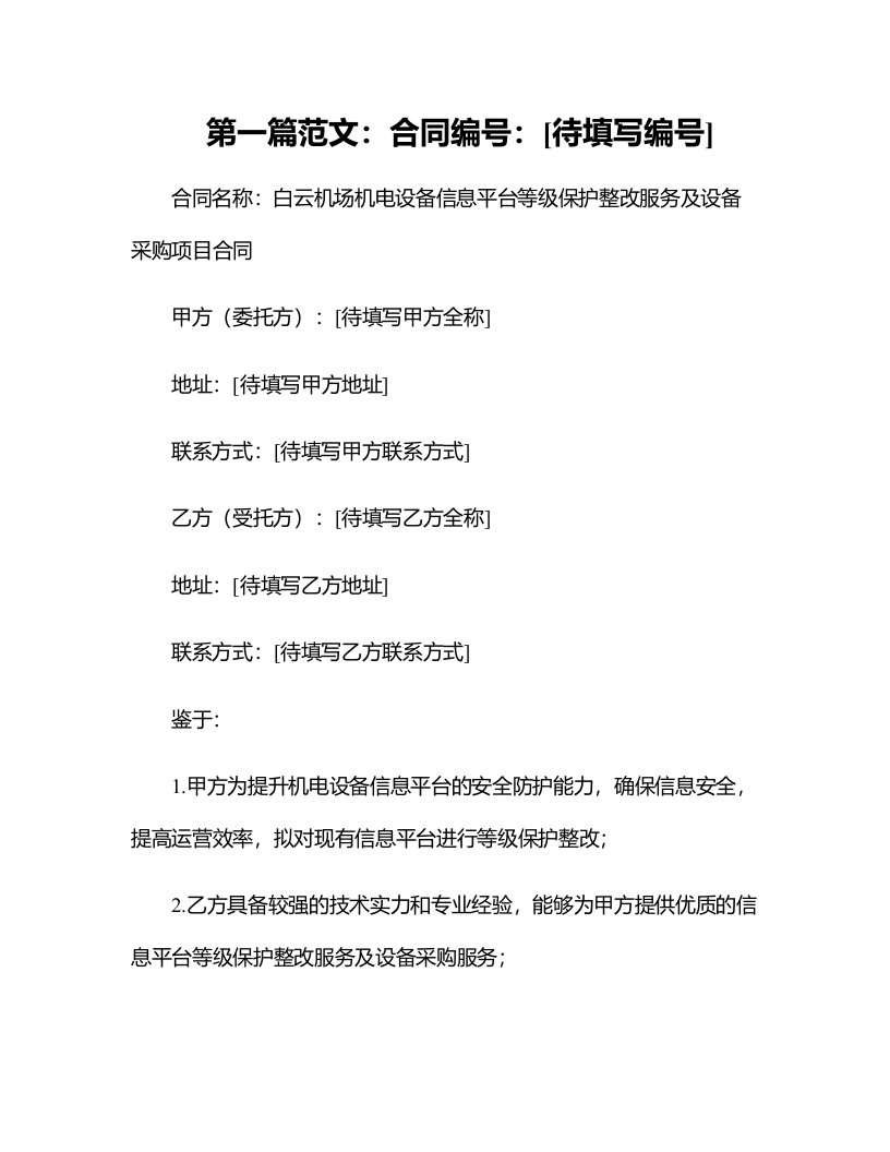 白云机场机电设备信息平台等级保护整改服务及设备采购项目合同