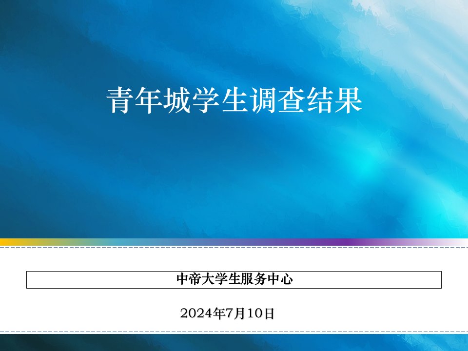 青年城学生调查结果