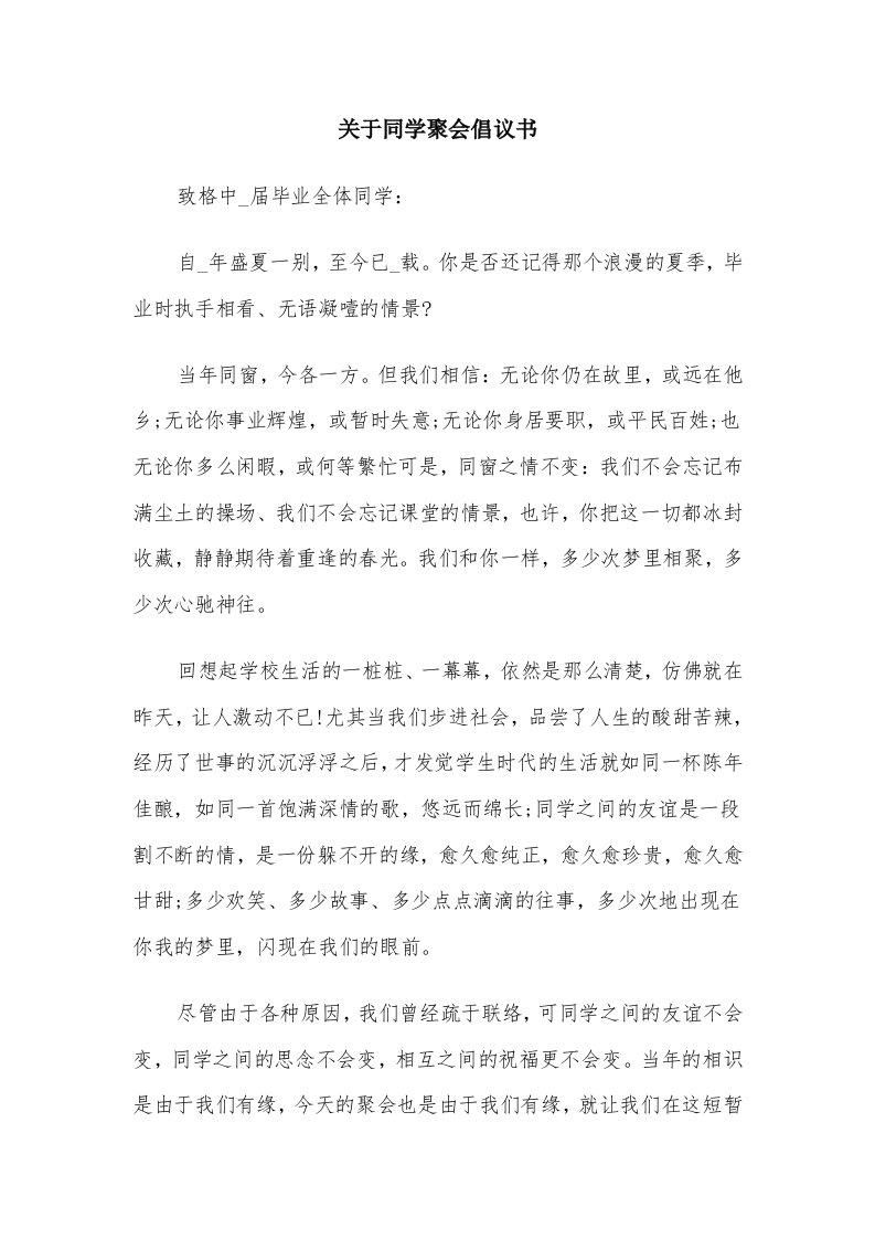 关于同学聚会倡议书