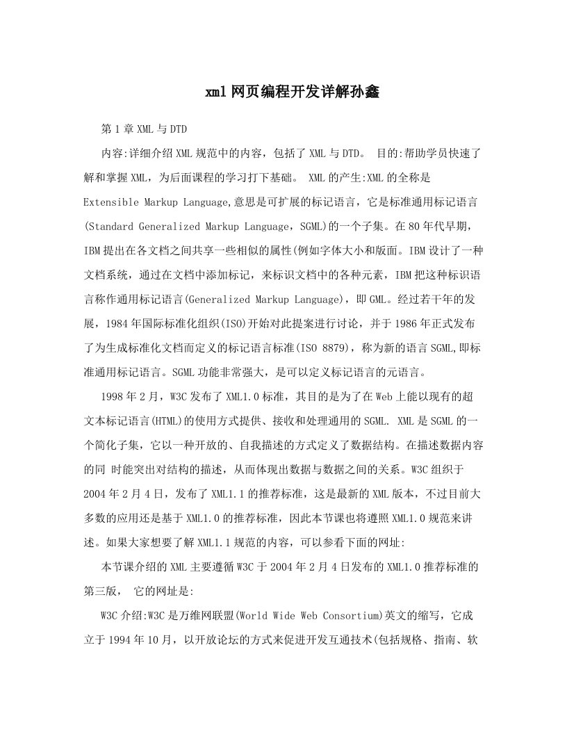 xml网页编程开发详解孙鑫