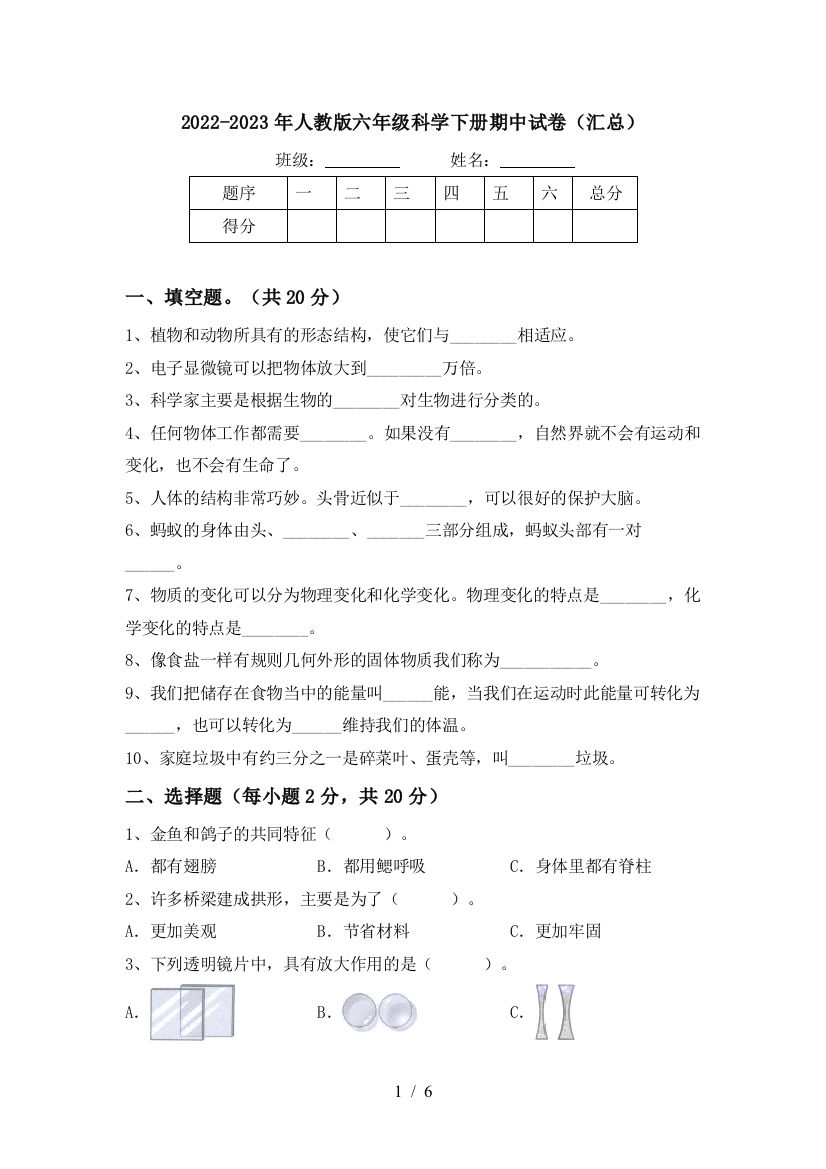 2022-2023年人教版六年级科学下册期中试卷(汇总)