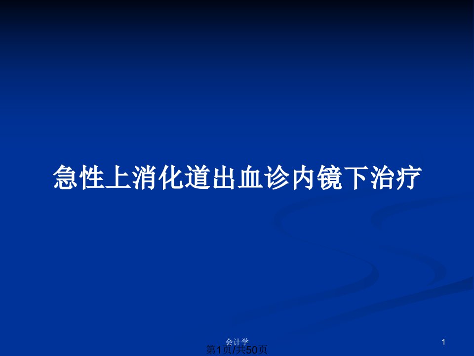 急性上消化道出血诊内镜下治疗PPT教案