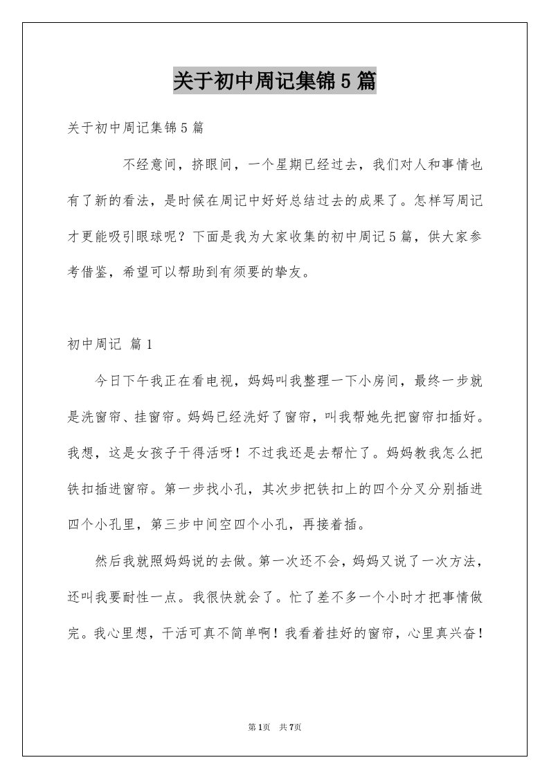 关于初中周记集锦5篇