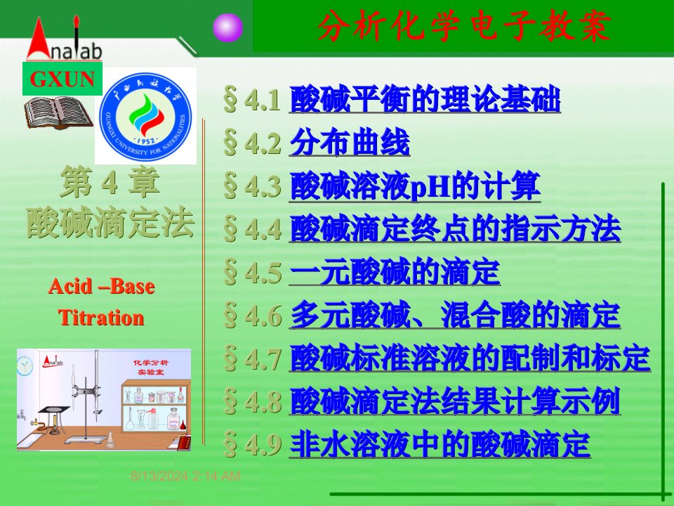 第4章酸碱滴定法名师编辑PPT课件