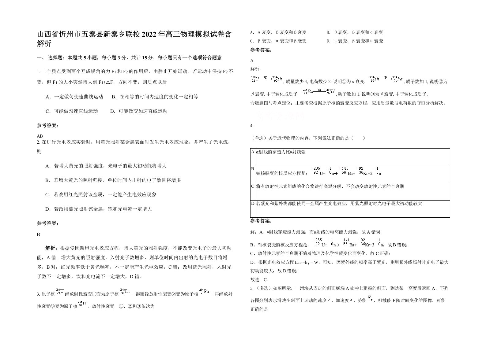 山西省忻州市五寨县新寨乡联校2022年高三物理模拟试卷含解析