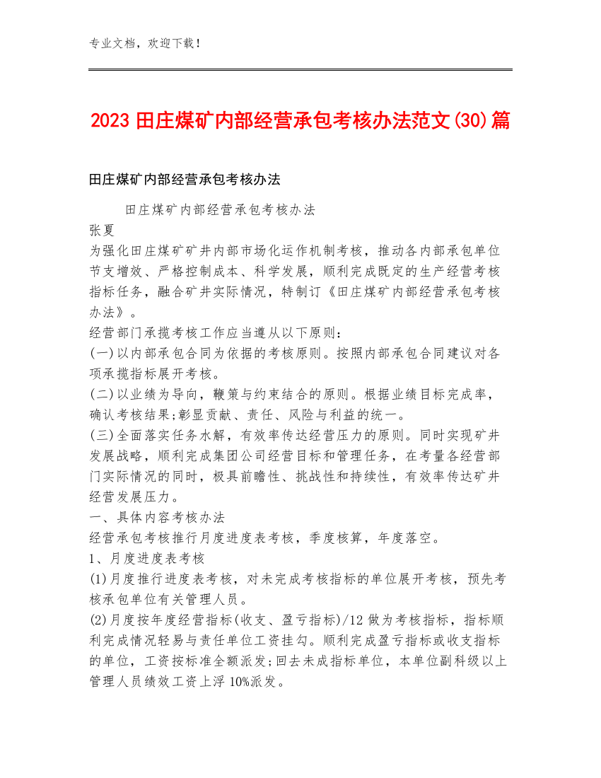 2023田庄煤矿内部经营承包考核办法范文(30)篇