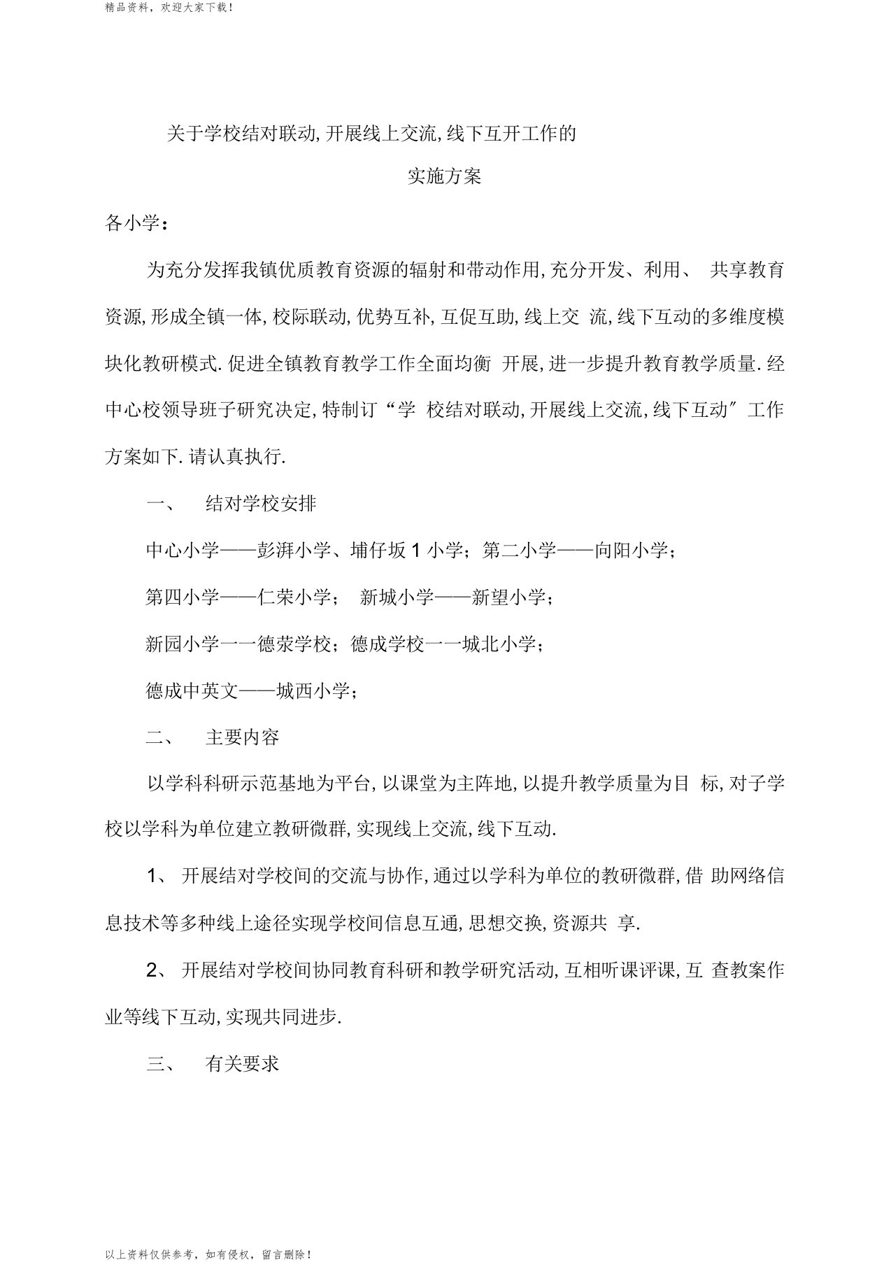 学校结对联动,线上交流,线下互动实施方案