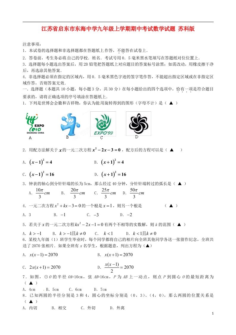 江苏省启东市东海中学九级数学上学期期中试题