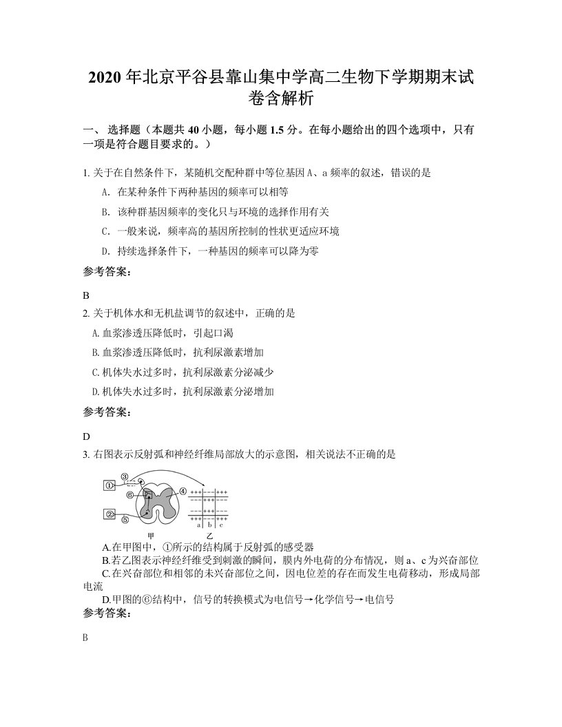 2020年北京平谷县靠山集中学高二生物下学期期末试卷含解析