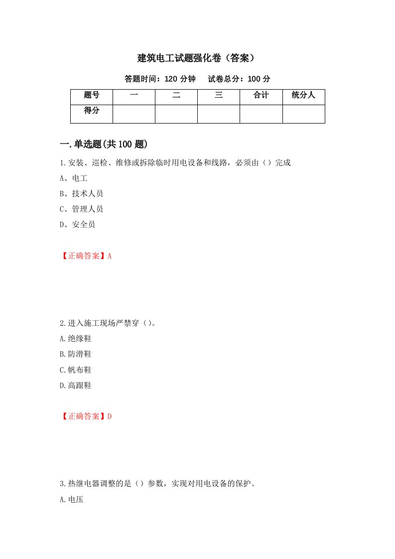 建筑电工试题强化卷答案第48套