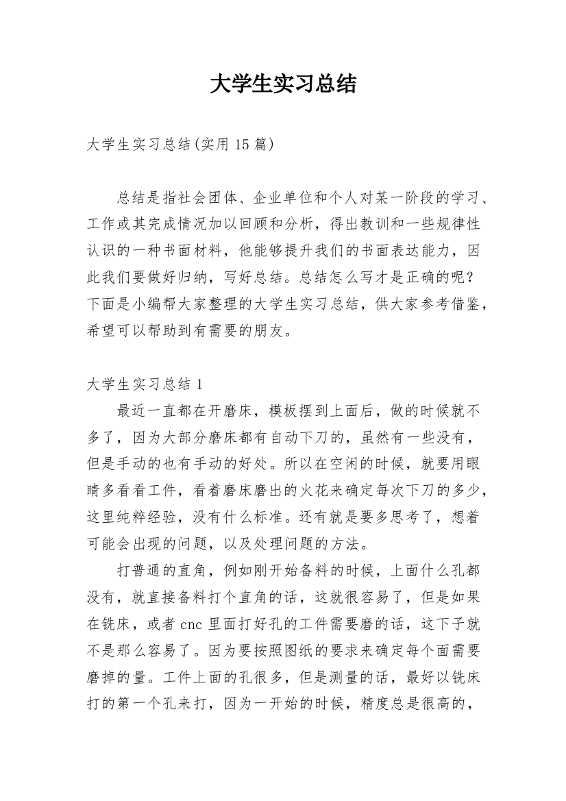 大学生实习总结_54