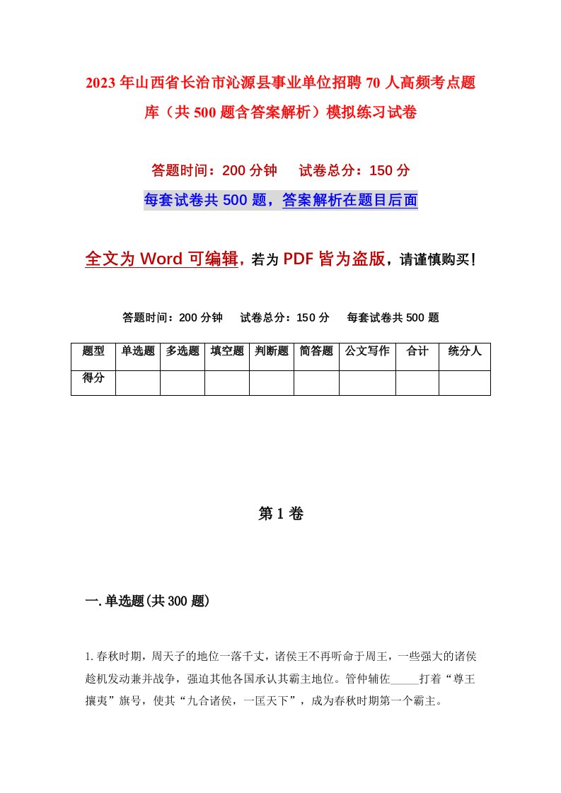 2023年山西省长治市沁源县事业单位招聘70人高频考点题库共500题含答案解析模拟练习试卷