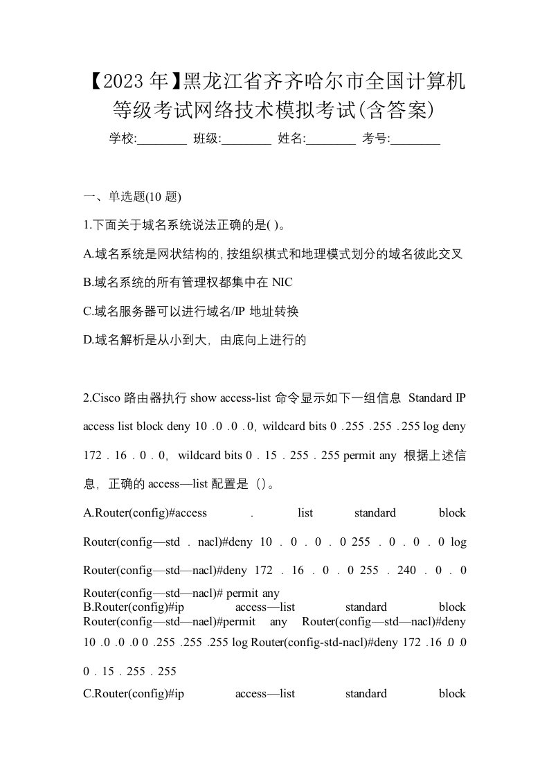 2023年黑龙江省齐齐哈尔市全国计算机等级考试网络技术模拟考试含答案