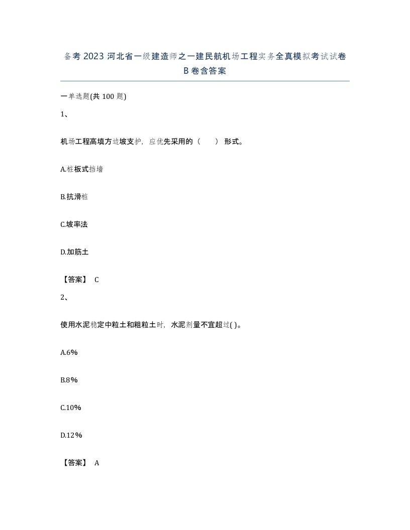 备考2023河北省一级建造师之一建民航机场工程实务全真模拟考试试卷B卷含答案