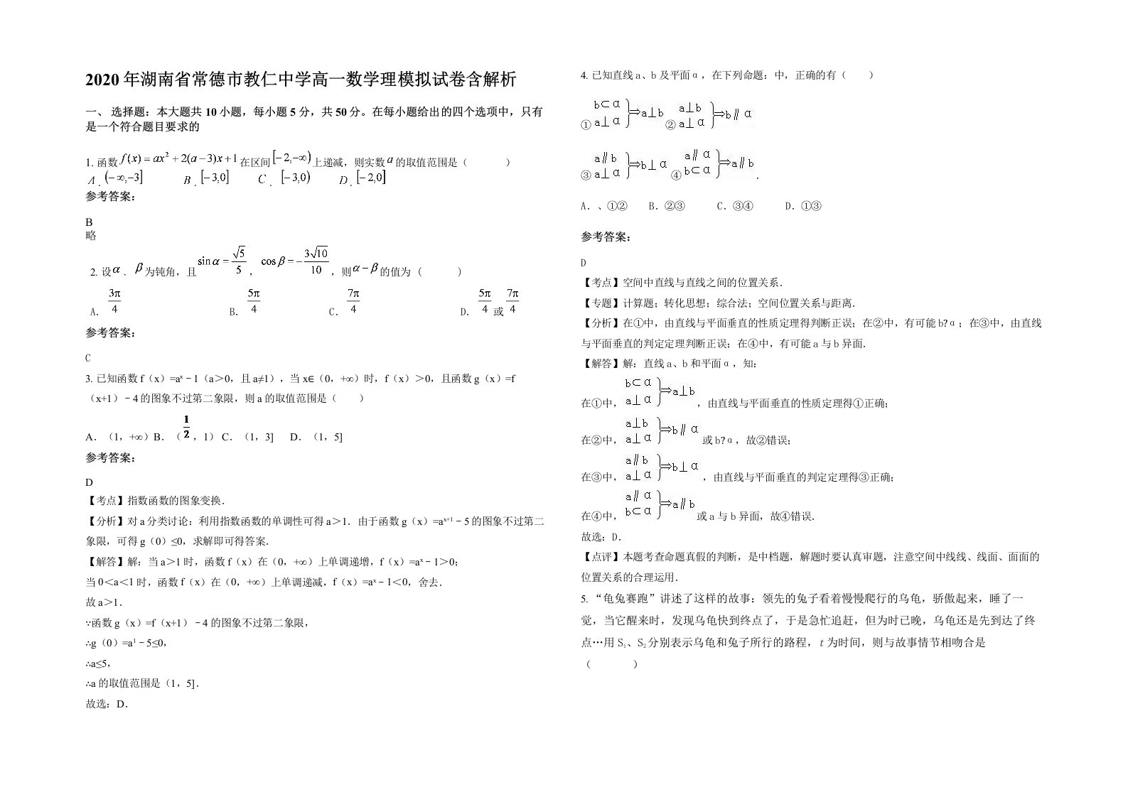 2020年湖南省常德市教仁中学高一数学理模拟试卷含解析