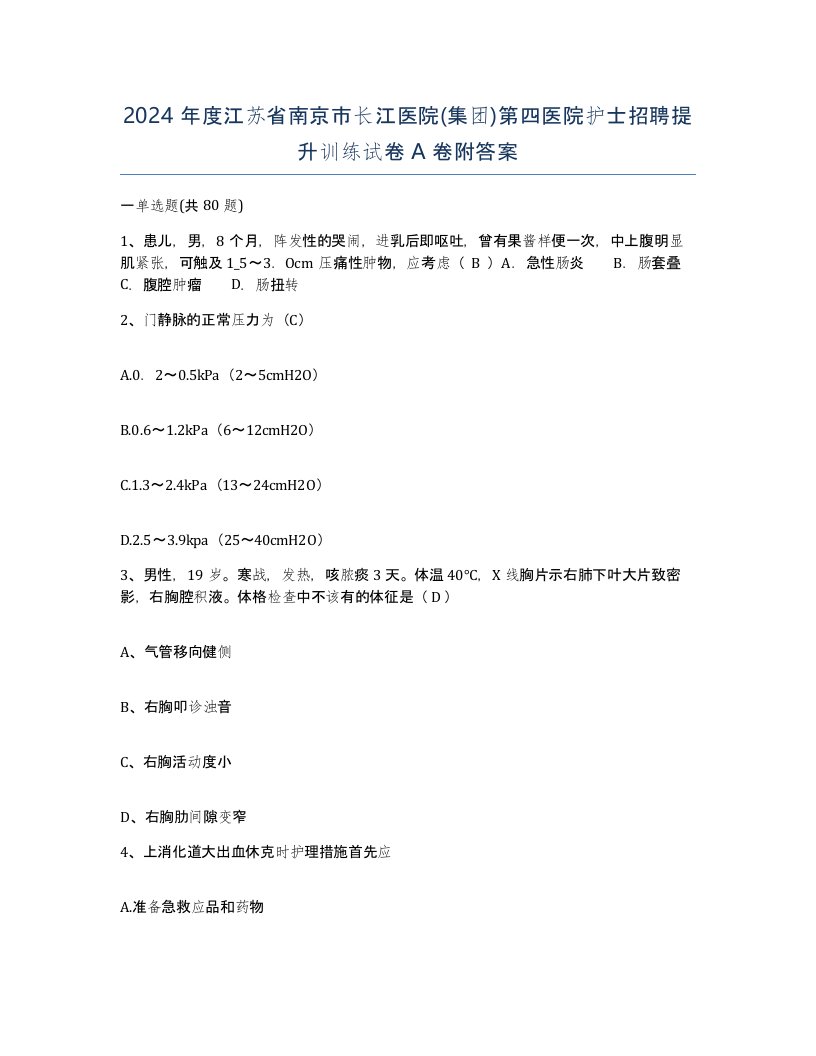 2024年度江苏省南京市长江医院集团第四医院护士招聘提升训练试卷A卷附答案