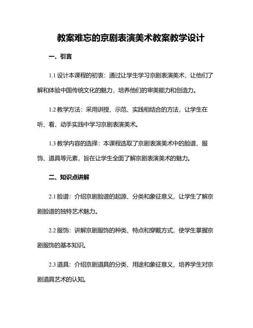 难忘的京剧表演美术教案教学设计